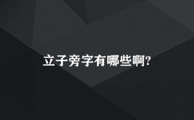 立子旁漢字的解析與